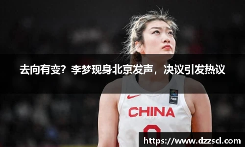 去向有变？李梦现身北京发声，决议引发热议